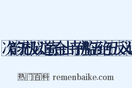 次韵无极以道寄金山寺佛监五绝五反义词是什么意思的图片